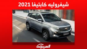 شيفروليه كابتيفا 2021: كم يكون سعر الـ SUV الأمريكية بالسعودية؟