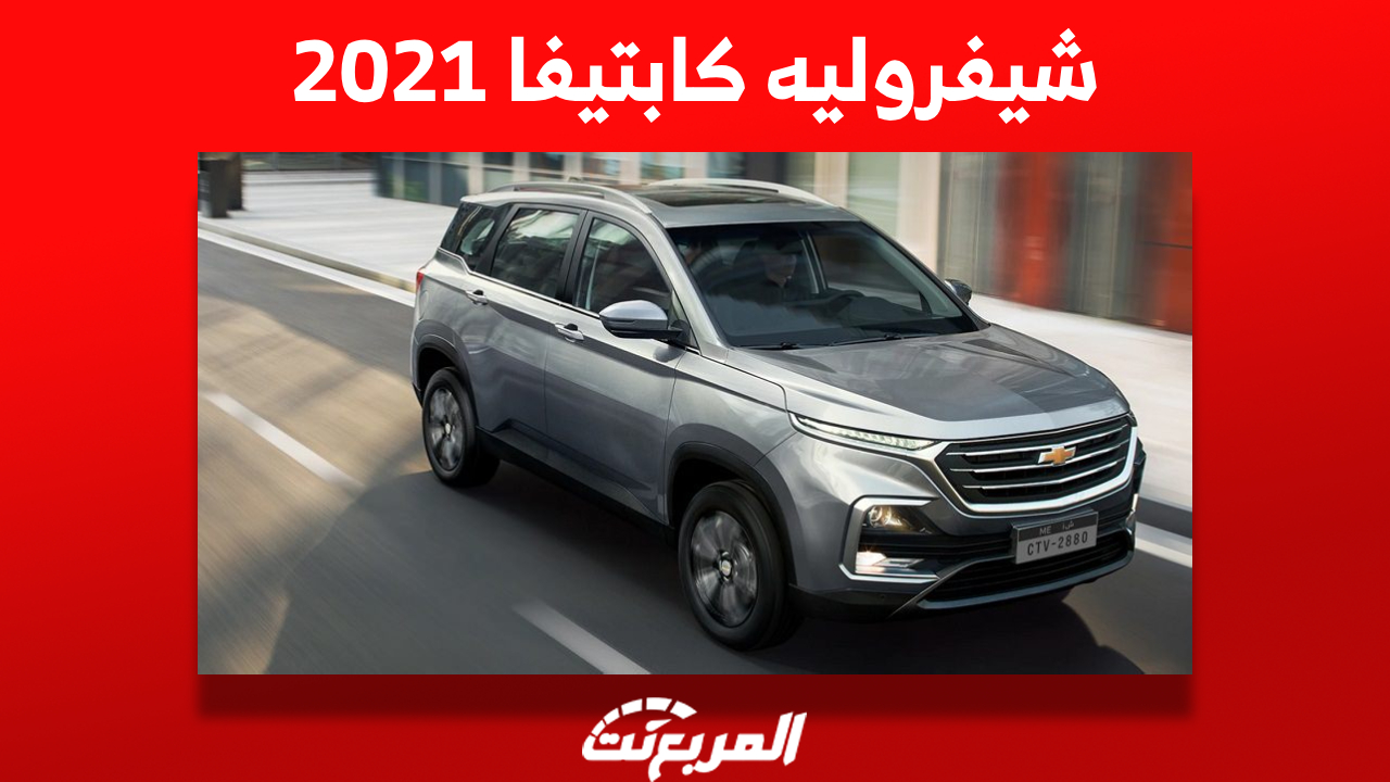 شيفروليه كابتيفا 2021: كم يكون سعر الـ SUV الأمريكية بالسعودية؟ 1