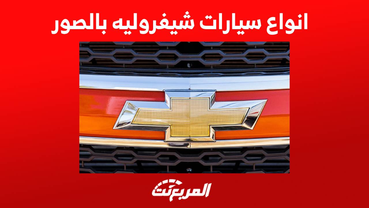 انواع سيارات شيفروليه بالصور تعرف على طرازات الصانع الامريكي في السعودية واسعارها لعام 2023