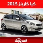 أسعار كيا كارينز 2015 في سوق السيارات المستعملة بالسعودية 12