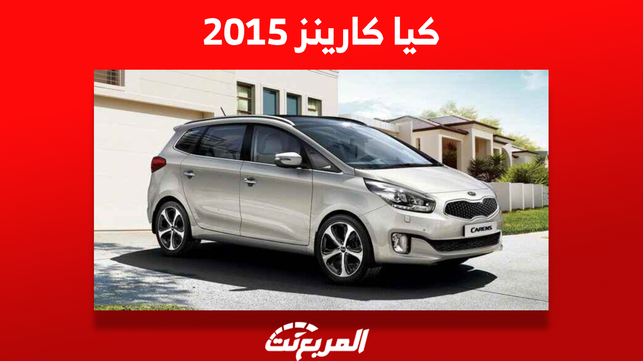 أسعار كيا كارينز 2015 في سوق السيارات المستعملة بالسعودية 1