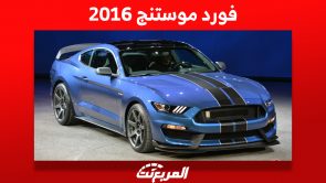 فورد موستنج 2016: ما هي أسعار السيارة الرياضية في السعودية؟