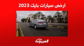 ما هي ارخص سيارات بايك 2023 في السعودية؟ تعرف على مواصفاتها