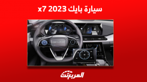 بايك x7 2023: تعرف على سعرها بالسعودية مع مواصفات السيارة