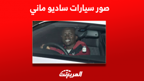 صور سيارات ساديو ماني وانتقاله للنصر السعودي بينهم اودي RS7