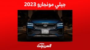 سعر جيلي مونجارو 2023 في السعودية ومزايا الـSUV العائلية 5
