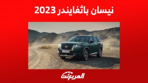 سعر نيسان باثفايندر 2023 والفروقات بين فئات السيارة العائلية الراقية