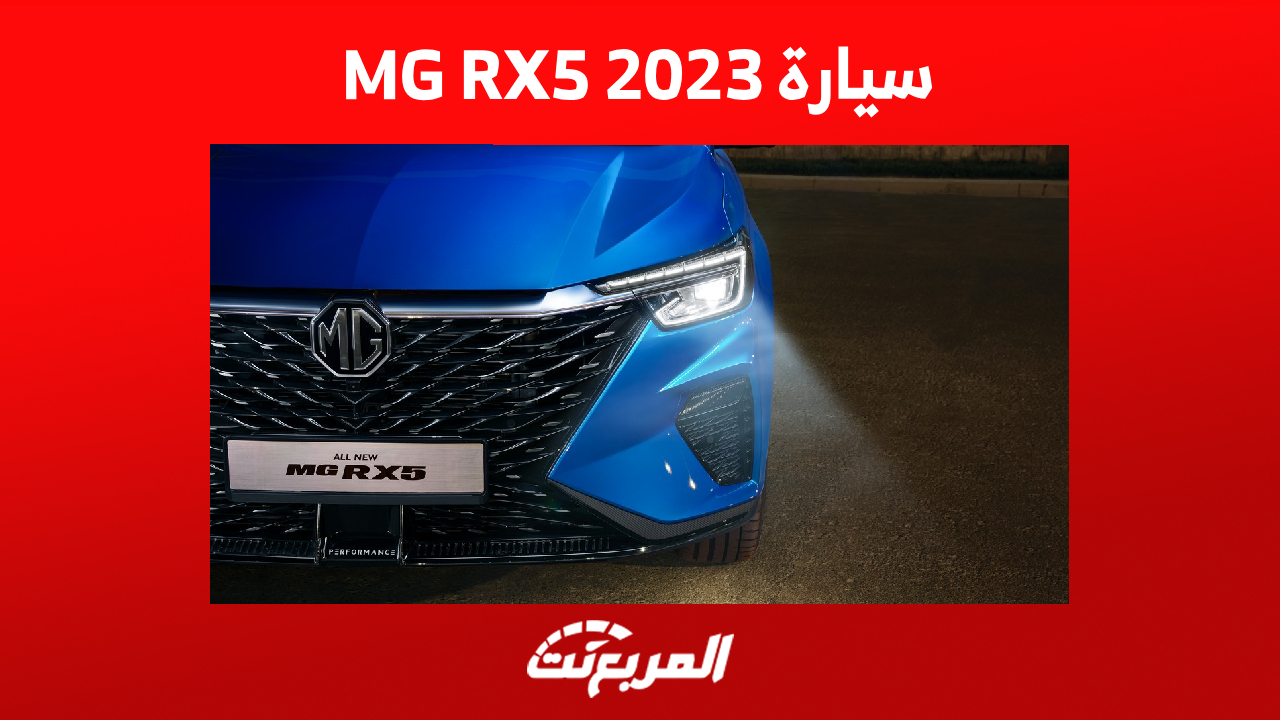 مقصورة سيارة MG RX5 2023 في جيلها الجديد.. كيف تبدو؟ 1