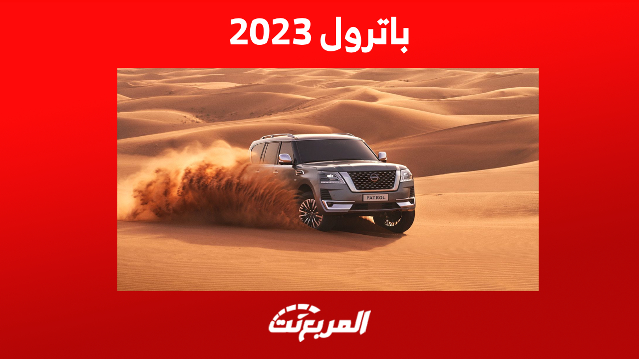 سعر نيسان باترول 2023 في السعودية