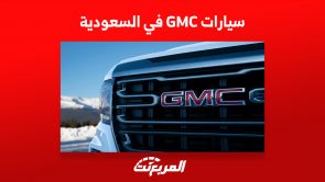أسعار سيارات GMC في السعودية 2023 (أبرز المزايا)