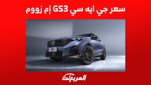 سعر جي ايه سي GS3 إم زووم 2024 في السعودية ومزايا الـSUV الصغيرة