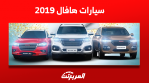 هافال 2019 مستعملة للبيع في السعودية مع عرض سعر سيارة H2