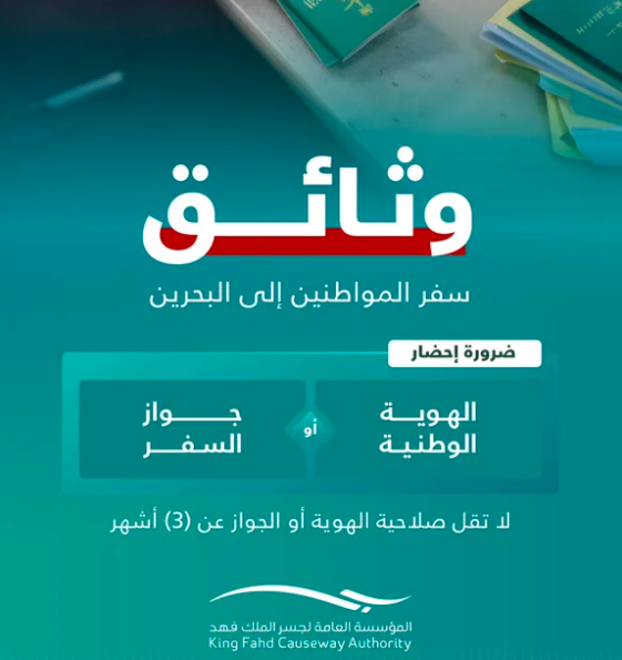 "مؤسسة جسر الملك فهد" توضح إمكانية السفر للبحرين بالهوية الإلكترونية 3