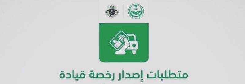 ما هي متطلبات تجديد رخصة القيادة إلكترونيًا في السعودية؟ 8