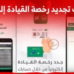 ما هي اجراءات تجديد رخصة القيادة إلكترونيا في السعودية 2023 عبر أبشر؟ 26