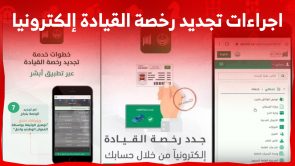 ما هي اجراءات تجديد رخصة القيادة إلكترونيا في السعودية 2023 عبر أبشر؟