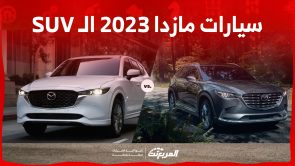 سيارات مازدا 2023 الـ SUV في السعودية.. كل اللي ودّك تعرفه (مواصفات وأسعار) 4