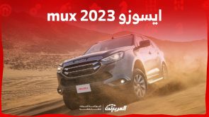 ايسوزو mux 2023 اعتمادية عالية وتصميم قوي اليك ابرز مواصفاتها في السعودية 3