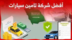 ما هي قائمة أفضل شركة تامين سيارات في السعودية 2023؟