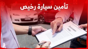 تامين سيارة رخيص في السعودية.. تعرف على معايير تحديد أرخص سعر 6