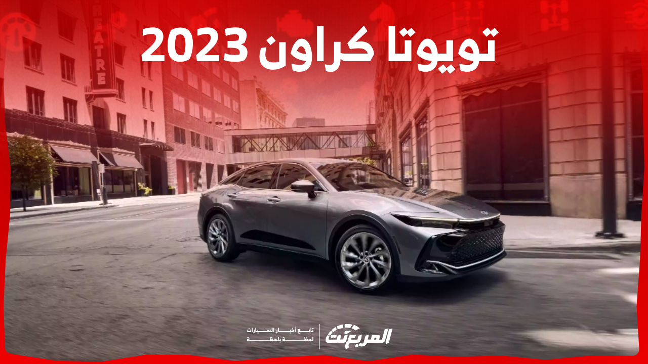 فئات سيارة تويوتا كراون 2023 في السعودية: أوجه الشبه والاختلاف