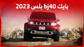 أداء بايك bj40 بلس 2023 وأبرز مزايا سيارة الطرق الوعرة بالسعودية