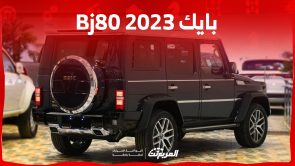 أداء بايك Bj80 2023 للطرق الوعرة في السعودية (بالأسعار والمواصفات)