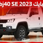 صور بايك bj40 SE 2023 وأبرز مواصفات الأداء والأسعار في السعودية 10