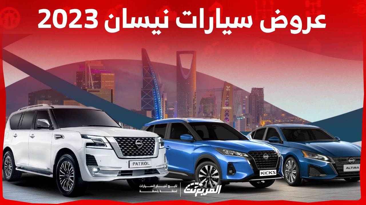 عروض سيارات نيسان 2023: اكتشف تفاصيل عرض اليوم الوطني السعودي 1