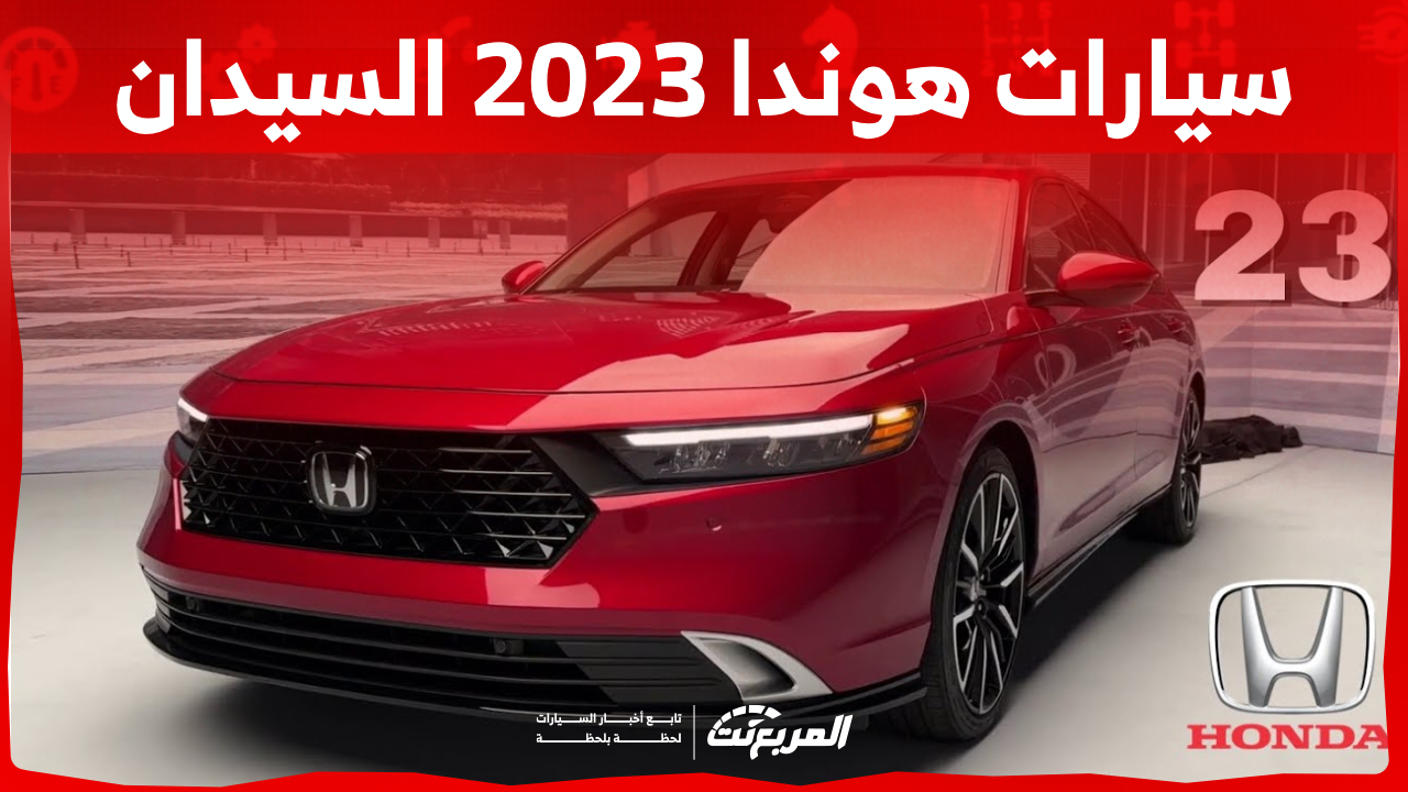 ما هي أسعار سيارات هوندا 2023 السيدان في السعودية؟ (بالمواصفات) 1
