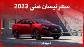 سعر نيسان صني 2023: مُميزات تجعلها ضمن أكثر 10 سيارات يابانية مبيعاً بالسعودية