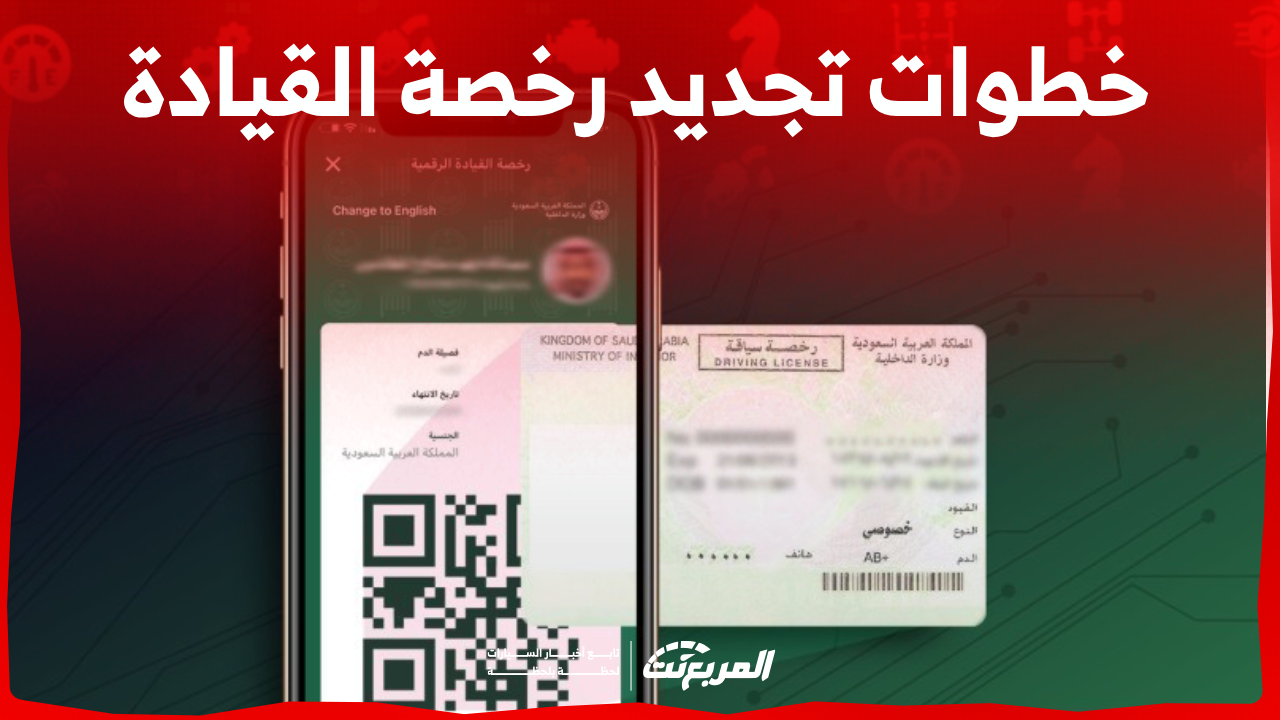 خطوات تجديد رخصة القيادة 2023 إلكترونيا عبر بوابة أبشر في السعودية 1