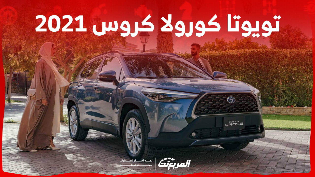 كم سعر سيارة تويوتا كورولا كروس 2021 في السوق السعودي؟ 1