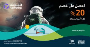 خصم كبير على تأمين المركبات من التعاونية للتأمين بمناسبة اليوم الوطني السعودي 6