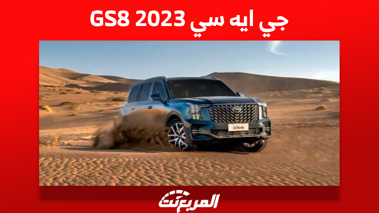 كم سعر جي ايه سي GS8 2023؟ مع مواصفات وأداء الـ SUV المُتميزة 1