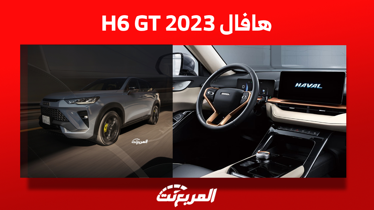 كيف تبدو مقصورة هافال H6 GT 2023 وما هي أبرز تجهيزاتها؟ 1