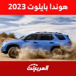 سعر هوندا بايلوت 2023 في السعودية ومواصفات الـ SUV الراقية