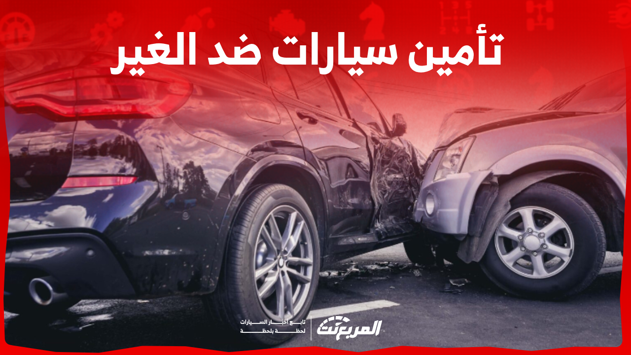 تأمين سيارات ضد الغير بالسعودية اكتشف الأسعار في 3 خطوات