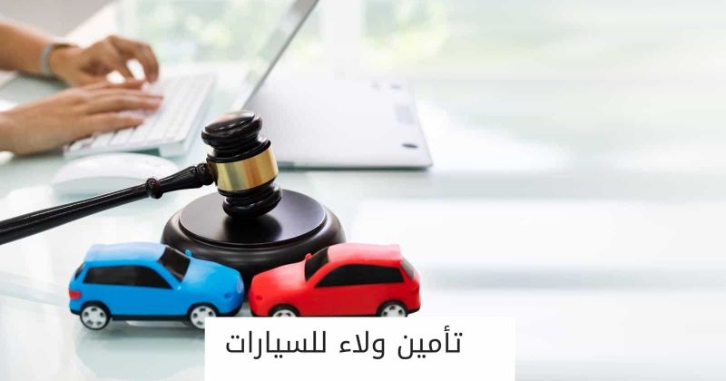 تأمين ولاء للسيارات: أبرز المزايا والخدمات وفئات التأمين الشامل 3