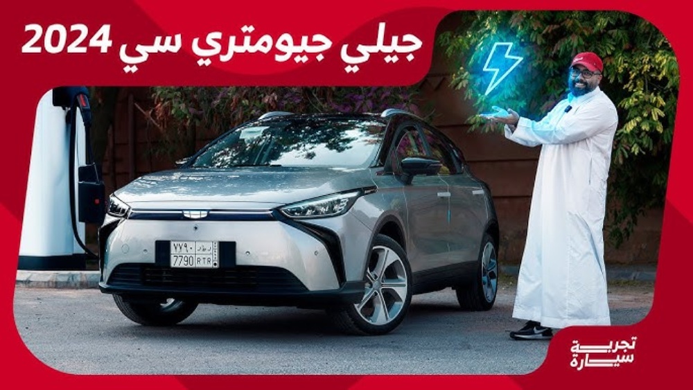 تجربة قيادة جيلي جيومتري سي موديل 2024 الكهربائية بالكامل.. “أهم المعلومات والمواصفات والأسعار” في السعودية 1