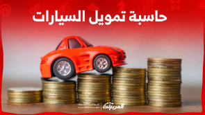 حاسبة تمويل السيارات في السعودية: اكتشف الطريقة في 3 خطوات