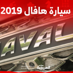 سيارة هافال 2019 مستعملة بالسعودية كم سعرها؟ بطريقة الشراء