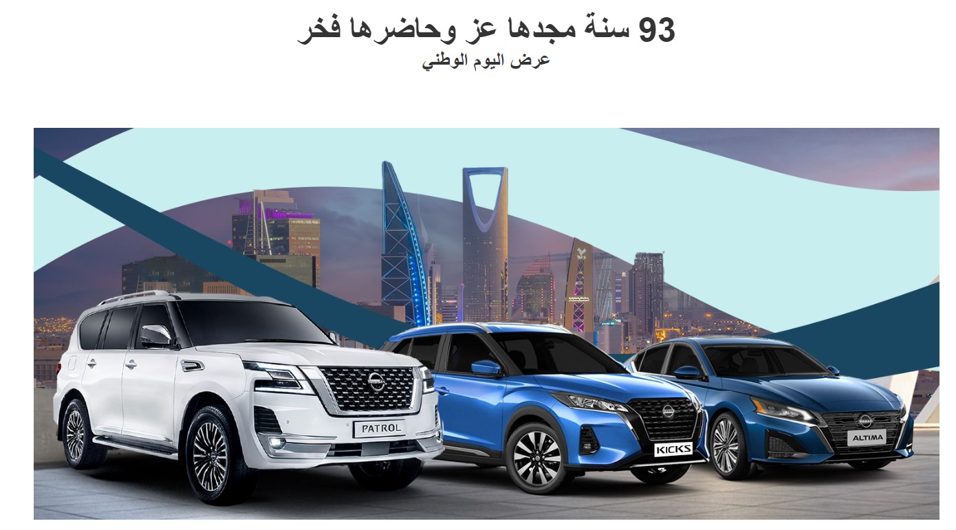 عروض سيارات نيسان 2023: اكتشف تفاصيل عرض اليوم الوطني السعودي 4