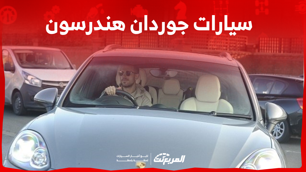 هندرسون لاعب الاتفاق السعودي: اكتشف سياراته بينهم أودي RS7