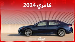 استهلاك سيارة كامري 2024 للبنزين وخيارات المحرك للسيدان الشبابية