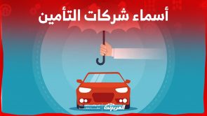 أسماء شركات تأمين السيارات 2023 في السعودية