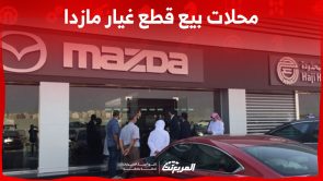 ما هي محلات بيع قطع غيار مازدا الأصلية في السعودية وخطوات الشراء؟