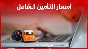 مقارنة أسعار التأمين الشامل للسيارات 2023 في السعودية