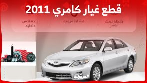 ما هي أسعار قطع غيار كامري 2011 في السعودية وطريقة الشراء؟
