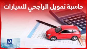ما هي طريقة حاسبة تمويل الراجحي للسيارات وأنواعه في السعودية؟
